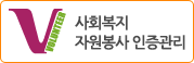 사회복지 자원봉사 인증관리